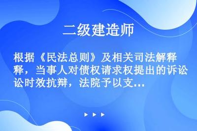 民法总则诉讼时效司法解释