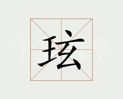 铉取名寓意好吗