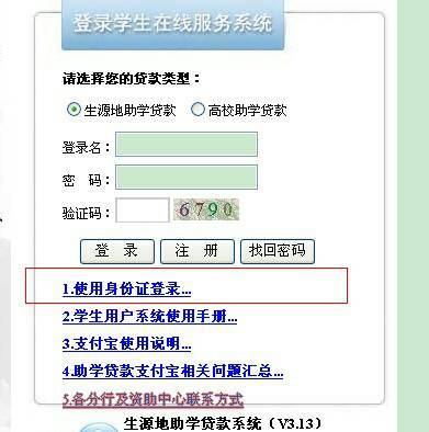 生源地助学贷款密码