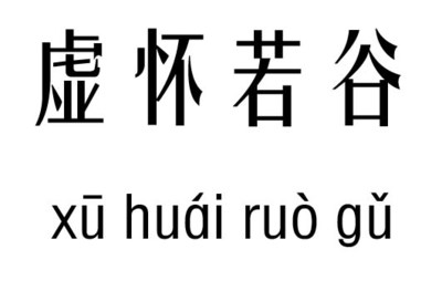 谷五行