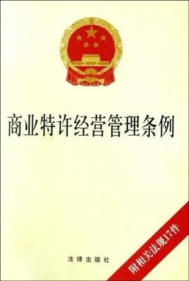 2016商务商会特许经营管理条例