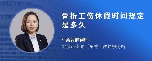 工伤骨折休假时间规定