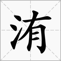 洧的寓意