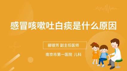 咳嗽带白痰是什么原因