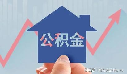 怎么取公积金