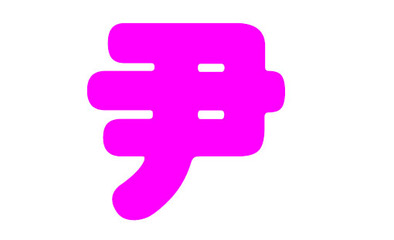 尹姓起名