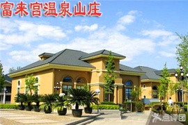 小汤山温泉别墅