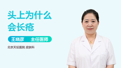 为啥头上会长痘痘