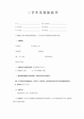 二手车交易协议书