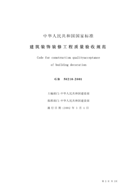建筑装饰装修工程施工质量验收规范