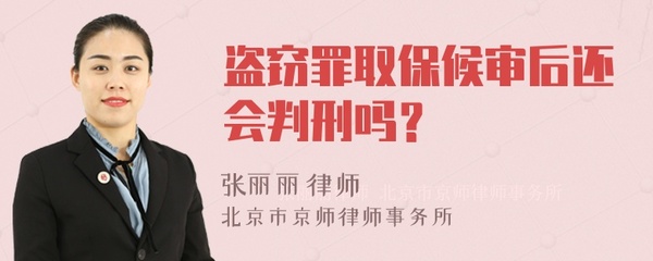 盗窃罪取保候审后还会判刑吗