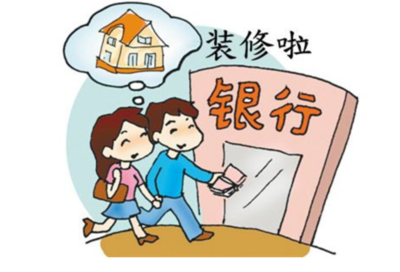 装修信用贷款申请