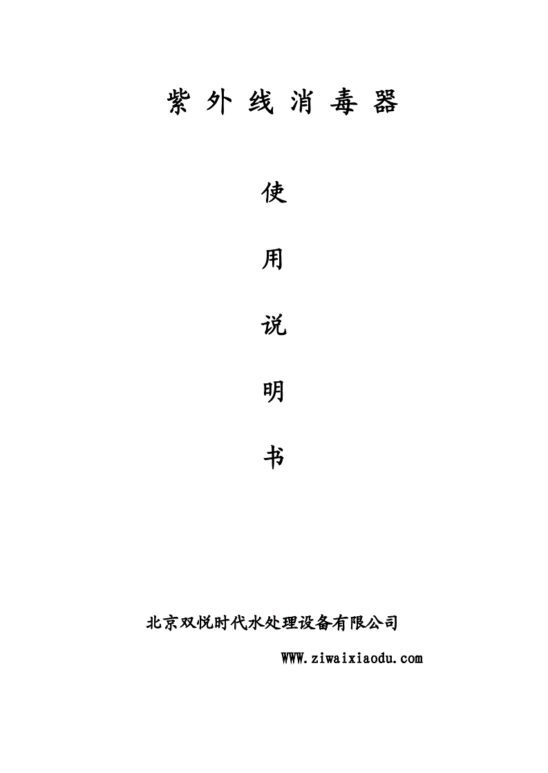 紫线外消毒器说明书