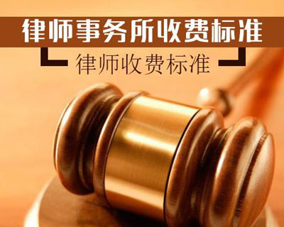 请个律师怎么收费标准