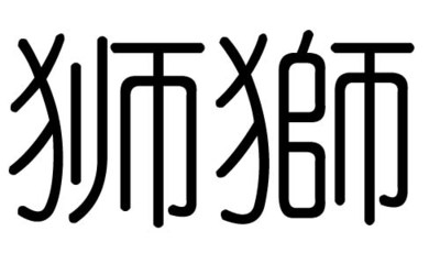 狮子五行属什么