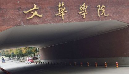 武汉文华学院是几本