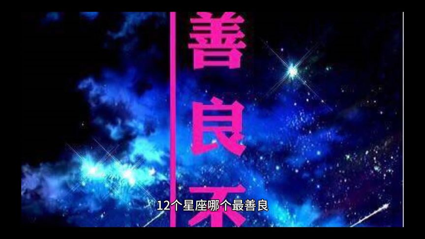 哪个星座最善良