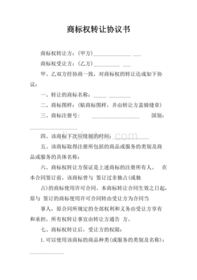 商标转让协议书