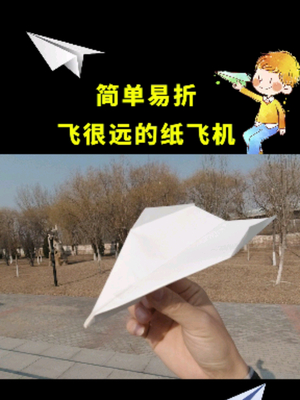 纸飞机怎么做飞得最远