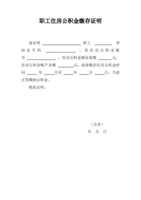 公积金账户证明怎么写