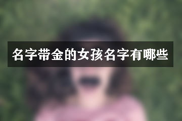 女孩子带金的名字