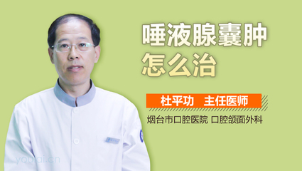 唾液囊肿怎么治疗