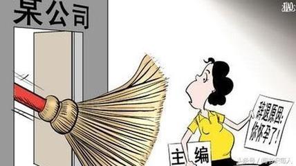 怀孕期间工作劳动法