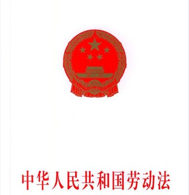 劳动法公休假规定