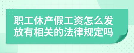 产假工资发放规定