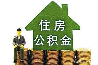 住房公积金贷款多少钱