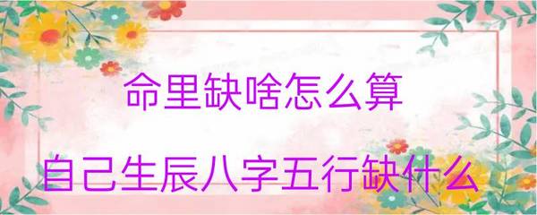 命里缺什么怎么算