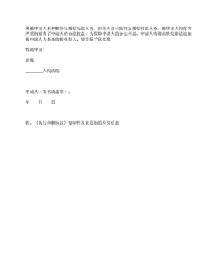追加被执行人申请书
