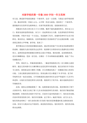 新学校作文400初一作文怎么写