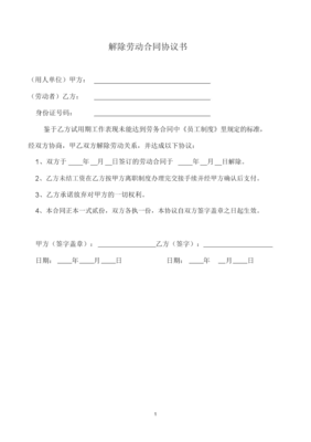 单位解除劳动合同协议书范本