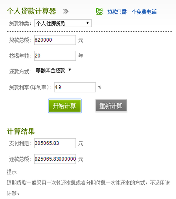 个人住房贷款利率计算器