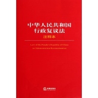 行政复议法司法解释