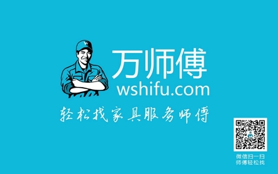 万师傅家具服务平台