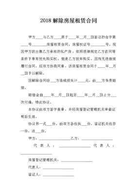 租房解除合同