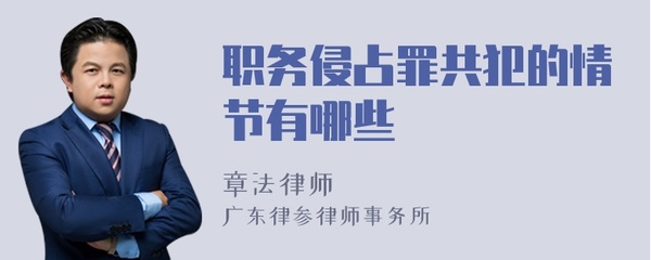 职务侵占共同犯罪
