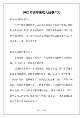 成长故事四年级300字作文怎么写