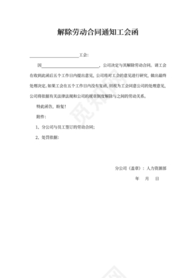 解除劳动合同通知工会