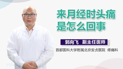 来月经时头疼是怎么回事