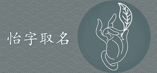 用怡字取名
