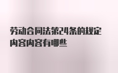 劳动合同法第二十四条