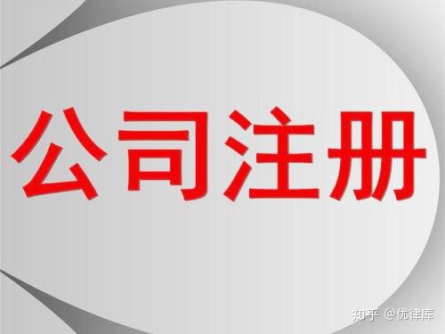公司注册起名字
