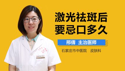 激光祛斑忌口
