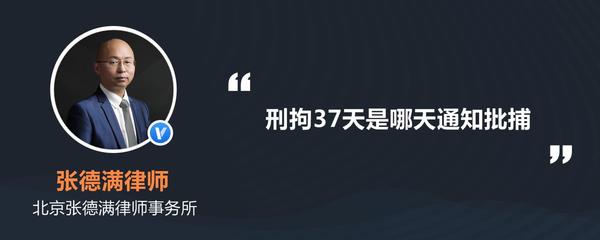 刑事拘留37天怎么算