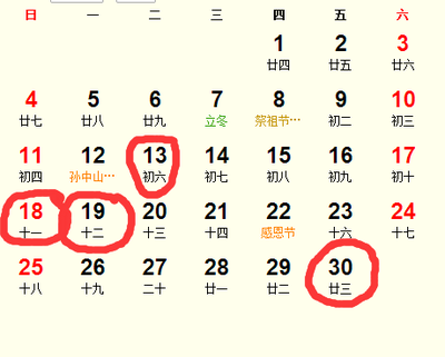 阴历11月