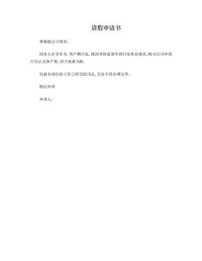 长期请假申请书