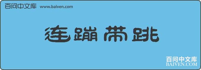 连蹦带跳怎么造句